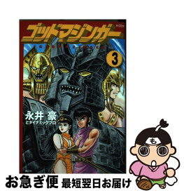 【中古】 ゴッドマジンガー 3 / 永井豪とダイナミックプロ / 講談社 [コミック]【ネコポス発送】