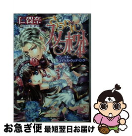 【中古】 さらわれスノーホワイト ノーブル・ロイヤル・ウェディング / 仁賀奈, 池上 紗京 / 集英社 [文庫]【ネコポス発送】