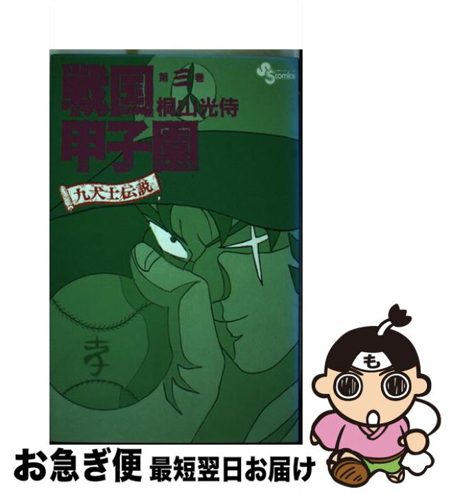 楽天市場 中古 戦国甲子園 九犬士伝説 第３巻 桐山 光侍 小学館 コミック ネコポス発送 もったいない本舗 お急ぎ便店