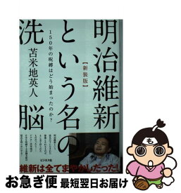 【中古】 明治維新という名の洗脳 150年の呪縛はどう始まったのか？ 新装版 / 苫米地 英人 / ビジネス社 [単行本（ソフトカバー）]【ネコポス発送】