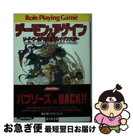 【中古】 デーモン・アゲイン ソード・ワールドRPGリプレイ・アンソロジー / 清松 みゆき, 秋田 みやび, 藤澤 さなえ, グループSNE, 中村 博文, 浜田 よしかづ / 富 [文庫]【ネコポス発送】