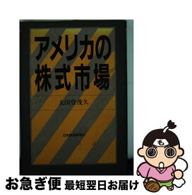 【中古】 アメリカの株式市場 / 太田 登茂久 / 日経BPマーケティング(日本経済新聞出版 [単行本]【ネコポス発送】