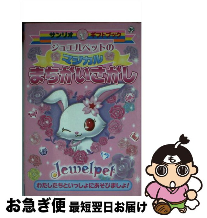 楽天市場 中古 ジュエルペットのマジカルまちがいさがし わたしたちといっしょにあそびましょ サンリオ サンリオ 新書 ネコポス発送 もったいない本舗 お急ぎ便店 楽天市場 中古 ジュエルペットのマジカルまちがいさがし わたしたちといっしょにあそびましょ サンリオ サンリオ 新書 ネコポス発送 もったいない本舗 お急ぎ便店