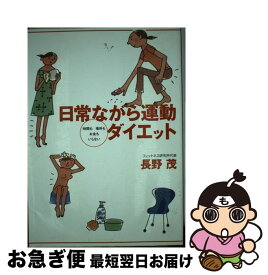 【中古】 日常ながら運動ダイエット 時間も場所もお金もいらない / 長野 茂 / 講談社 [単行本]【ネコポス発送】