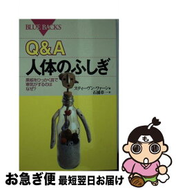 【中古】 Q＆A人体のふしぎ 黒板をひっかく音で寒気がするのはなぜ？ / スティーヴン ワァーン, 石浦 章一 / 講談社 [新書]【ネコポス発送】