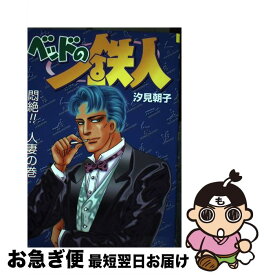 楽天市場 汐見 朝子 本 雑誌 コミック の通販 楽天市場 汐見 朝子 本 雑誌 コミック の通販