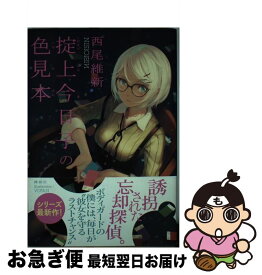 【中古】 掟上今日子の色見本 / 西尾 維新, VOFAN / 講談社 [単行本（ソフトカバー）]【ネコポス発送】