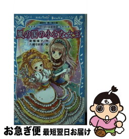 【中古】 風の国の小さな女王 ラ・メール星物語 / 倉橋 燿子, 久織 ちまき / 講談社 [新書]【ネコポス発送】