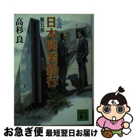 楽天市場 日本興業銀行 小説の通販 楽天市場 日本興業銀行 小説の通販