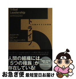 【中古】 トライブー人を動かす5つの原則 / デイブ・ローガン/ジョン・キング/ハリー・フィッシャー＝ライト / ダイレクト出版 [単行本]【ネコポス発送】