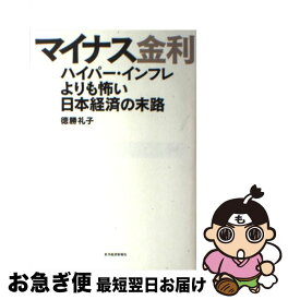 【中古】 マイナス金利 ハイパー・インフレよりも怖い日本経済の末路 / 徳勝 礼子 / 東洋経済新報社 [単行本]【ネコポス発送】