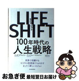【中古】 LIFE　SHIFT（ライフ・シフト） / リンダ グラットン, アンドリュー スコット, 池村 千秋 / 東洋経済新報社 [単行本]【ネコポス発送】