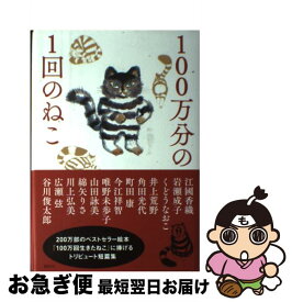 【中古】 100万分の1回のねこ / 谷川 俊太郎, 山田 詠美, 江國 香織, 岩瀬 成子, くどう なおこ, 井上 荒野, 角田 光代, 町田 康, 今江 祥智, 唯野 未歩子, 綿矢 / [単行本]【ネコポス発送】