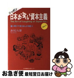 【中古】 日本（ニッポン）お笑い資本主義 釜ケ崎〈ドヤ街〉まんが日記4 / ありむら 潜 / 日本機関紙出版センター [単行本]【ネコポス発送】