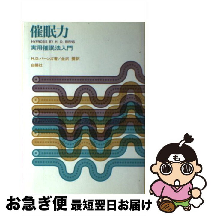 楽天市場 中古 催眠力 実用催眠法入門 H D バーンズ 金沢 養 白揚社 単行本 ネコポス発送 もったいない本舗 お急ぎ便店