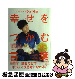 楽天市場 メンタリストdaigo幸せをつかむ言葉の通販 楽天市場 メンタリストdaigo幸せをつかむ言葉の通販