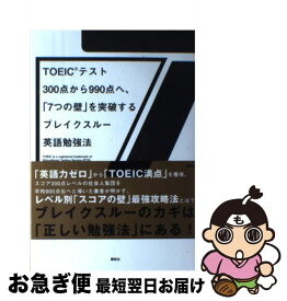 【中古】 TOEICテスト300点から990点へ、「7つの壁」を突破するブレイクスルー英語 / 清涼院 流水 / 講談社 [単行本（ソフトカバー）]【ネコポス発送】