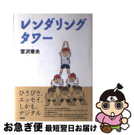 【中古】 レンダリングタワー / 宮沢 章夫 / アスキー [単行本]【ネコポス発送】