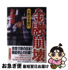 【中古】 金融崩壊 小説日本銀行 / 杉田 望 / 徳間書店 [単行本]【ネコポス発送】