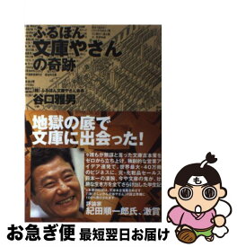 【中古】 ふるほん文庫やさんの奇跡 / 谷口 雅男 / ダイヤモンド社 [単行本]【ネコポス発送】