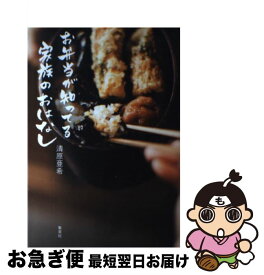 楽天市場 お弁当が知ってる家族のおはなし 清原亜希の通販