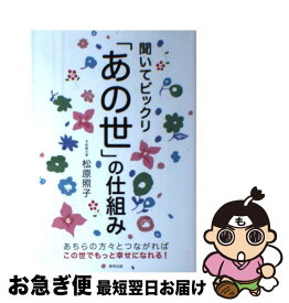 【中古】 聞いてビックリ「あの世」の仕組み / 松原 照子 / 東邦出版 [単行本（ソフトカバー）]【ネコポス発送】