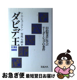 【中古】 ダビデ王 旧約聖書に学ぶリーダーシップの条件 / トム ヒューストン, Tom Houston, 有馬 七郎 / ミルトス [単行本]【ネコポス発送】