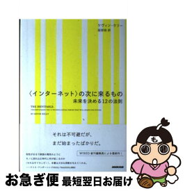 【中古】 〈インターネット〉の次に来るもの 未来を決める12の法則 / ケヴィン・ケリー, 服部 桂 / NHK出版 [単行本]【ネコポス発送】