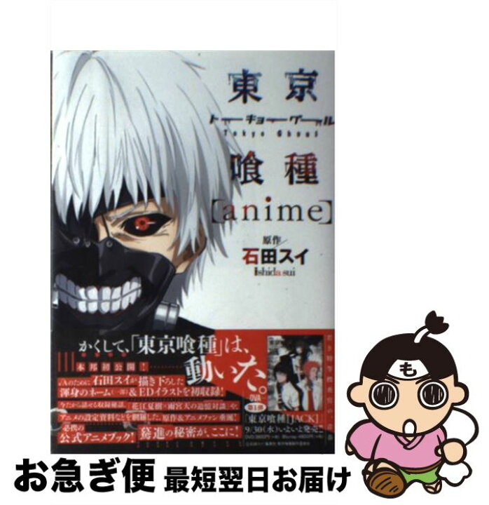 楽天市場 中古 東京喰種 ａｎｉｍｅ 石田 スイ 集英社 コミック ネコポス発送 もったいない本舗 お急ぎ便店