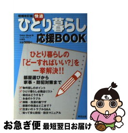 【中古】 快適ひとり暮らし応援BOOK 増補改訂版 / ハッピーライフ応援団 / 青空出版 [ムック]【ネコポス発送】