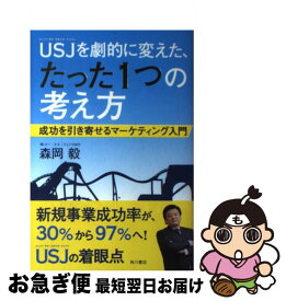 【中古】 USJを劇的に変えた、たった1つの考え方 成功を引き寄せるマーケティング入門 / 森岡 毅 / KADOKAWA [単行本]【ネコポス発送】