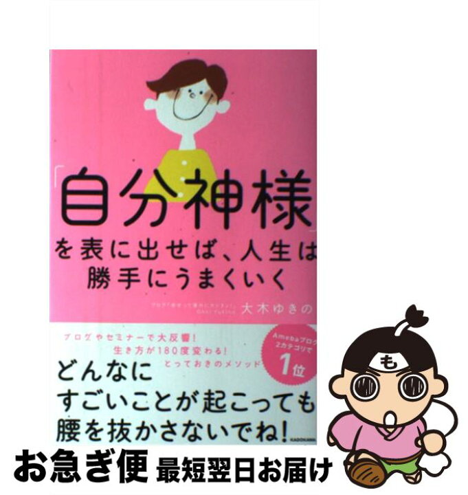 楽天市場 中古 自分神様 を表に出せば 人生は勝手にうまくいく 大木 ゆきの kadokawa 単行本 ネコポス発送 もったいない本舗 お急ぎ便店 楽天市場 中古 自分神様 を表に出せば 人生は勝手にうまくいく 大木 ゆきの kadokawa 単行本 ネコポス発送 もったいない本舗 お急ぎ便店