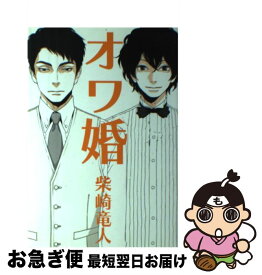 【中古】 オワ婚 / 柴崎 竜人 / 幻冬舎 [単行本]【ネコポス発送】