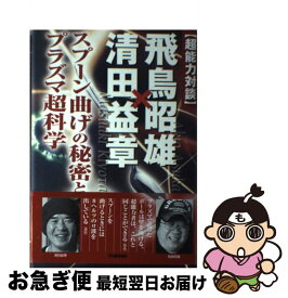 楽天市場 スプーン曲げ 清田益章の通販