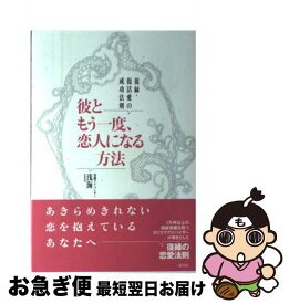 【中古】 彼ともう一度、恋人になる方法 復縁・復活愛の成功法則 / 浅海 / 二見書房 [単行本（ソフトカバー）]【ネコポス発送】