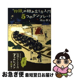 【中古】 「物語」の組み立て方入門5つのテンプレート / 円山 夢久, 仲島 綾乃（文京図案室） / 雷鳥社 [単行本（ソフトカバー）]【ネコポス発送】