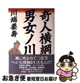 【中古】 奇人横綱男女ノ川 / 川端 要壽 / 徳間書店 [単行本]【ネコポス発送】