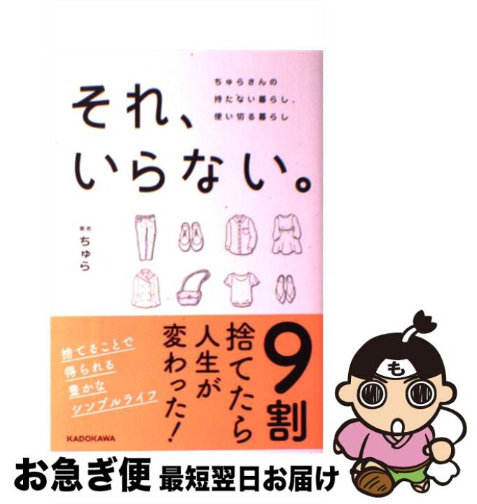 楽天市場 中古 それ いらない ちゅらさんの持たない暮らし 使い切る暮らし ちゅら ｋａｄｏｋａｗａ 単行本 ネコポス発送 もったいない本舗 お急ぎ便店