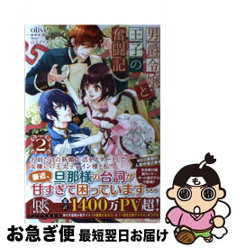 楽天市場 男爵令嬢と王子の奮闘記 の通販