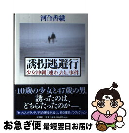 楽天市場 誘拐逃避行 少女沖縄 連れ去り 事件の通販 楽天市場 誘拐逃避行 少女沖縄 連れ去り 事件の通販