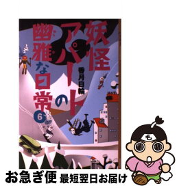 楽天市場 妖怪アパートの幽雅な日常 ラスベガス外伝 講談社文庫 の通販