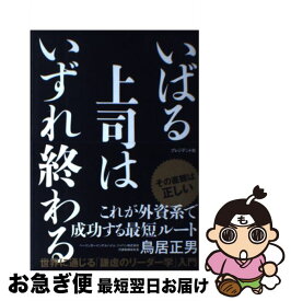 楽天市場 いばる上司はいずれ終わるの通販 楽天市場 いばる上司はいずれ終わるの通販