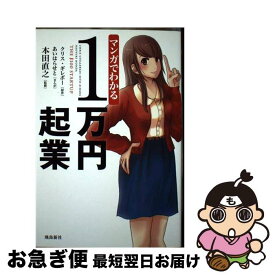 【中古】 マンガでわかる1万円起業 / クリス・ギレボー, あいはらせと, 本田直之 / 飛鳥新社 [単行本]【ネコポス発送】