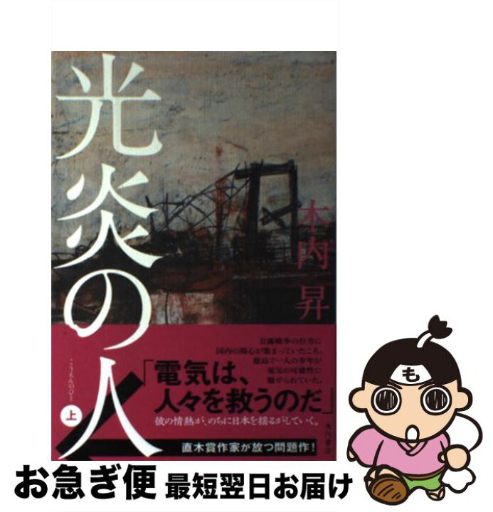 楽天市場】【中古】 光炎の人 上 / 木内 昇 / KADOKAWA/角川書店  