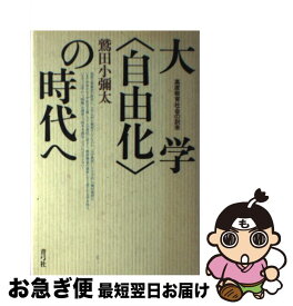 【中古】 大学〈自由化〉の時代へ 高度教育社会の到来 / 鷲田 小彌太 / 青弓社 [ハードカバー]【ネコポス発送】