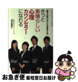 【中古】 一度でも悩んだことのある人はきっと素晴らしい心理カウンセラーになれる / 浮世満理子 / BABジャパン [単行本]【ネコポス発送】