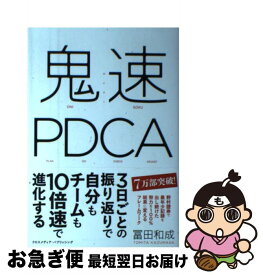 【中古】 鬼速PDCA / 冨田 和成 / クロスメディア・パブリッシング(インプレス) [単行本（ソフトカバー）]【ネコポス発送】