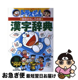 楽天市場 ドラえもん 漢字辞典 ステップ1の通販