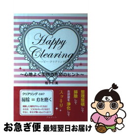 【中古】 ハッピー・クリアリング 心地よく生きるためのヒント / 松下 仁美 / アルマット [単行本]【ネコポス発送】