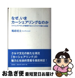 【中古】 なぜ、いまカーシェアリングなのか 「タイムズプラス」が提案するヒトとクルマの新たな関 / 鶴蒔 靖夫 / アイエヌ通信社 [単行本]【ネコポス発送】